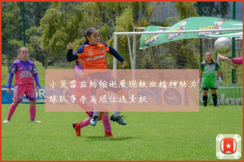 小莫雷兹约翰逊展现铁血精神助力球队争夺高顺位选秀权