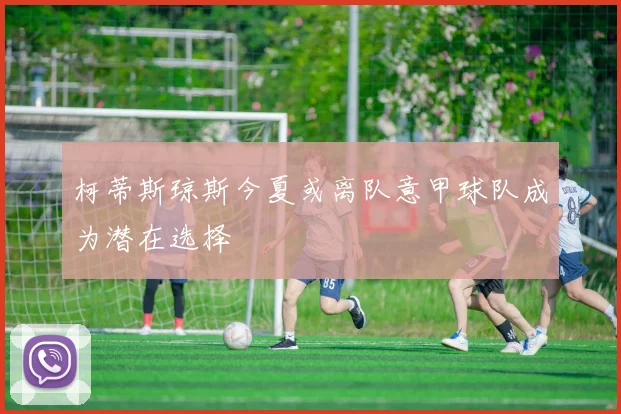 柯蒂斯琼斯今夏或离队意甲球队成为潜在选择