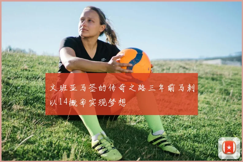 文班亚马签的传奇之路三年前马刺以14概率实现梦想