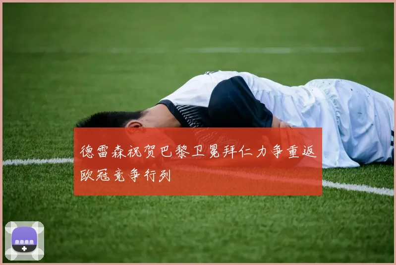 德雷森祝贺巴黎卫冕拜仁力争重返欧冠竞争行列