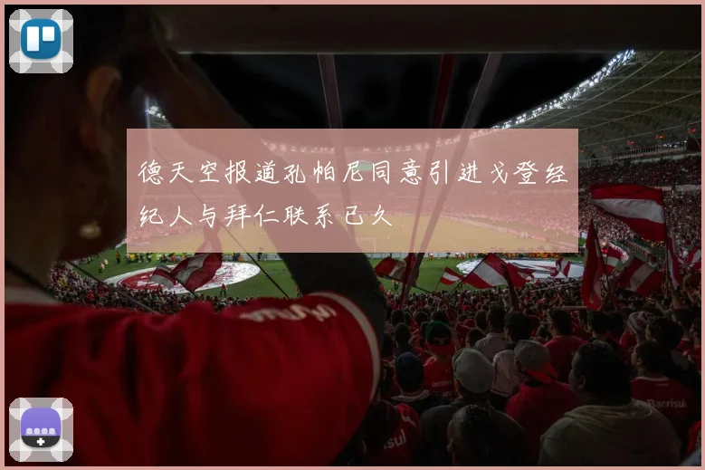德天空报道孔帕尼同意引进戈登经纪人与拜仁联系已久